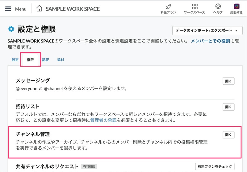 slack チャンネル機能権限