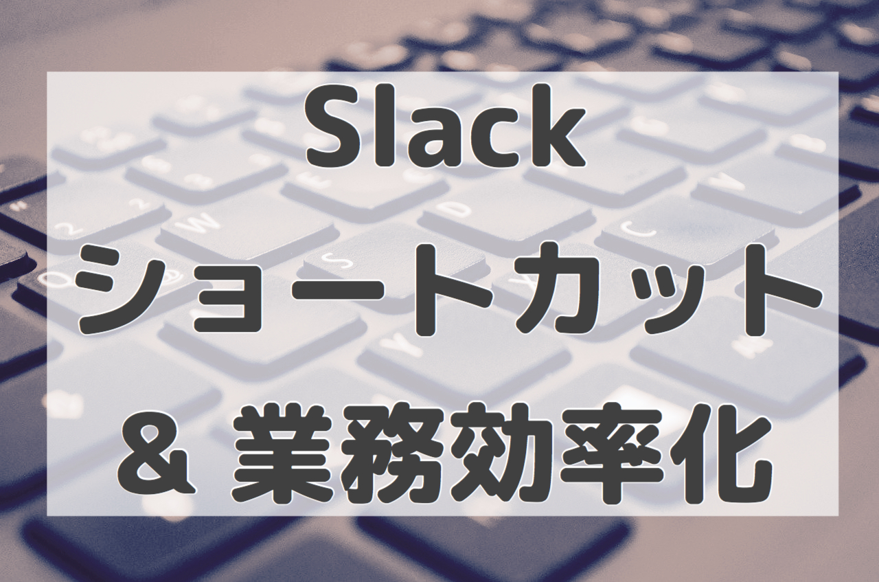 Slackの作業効率を上げる便利なキーボードショートカット18選 石川貴彦のブログ