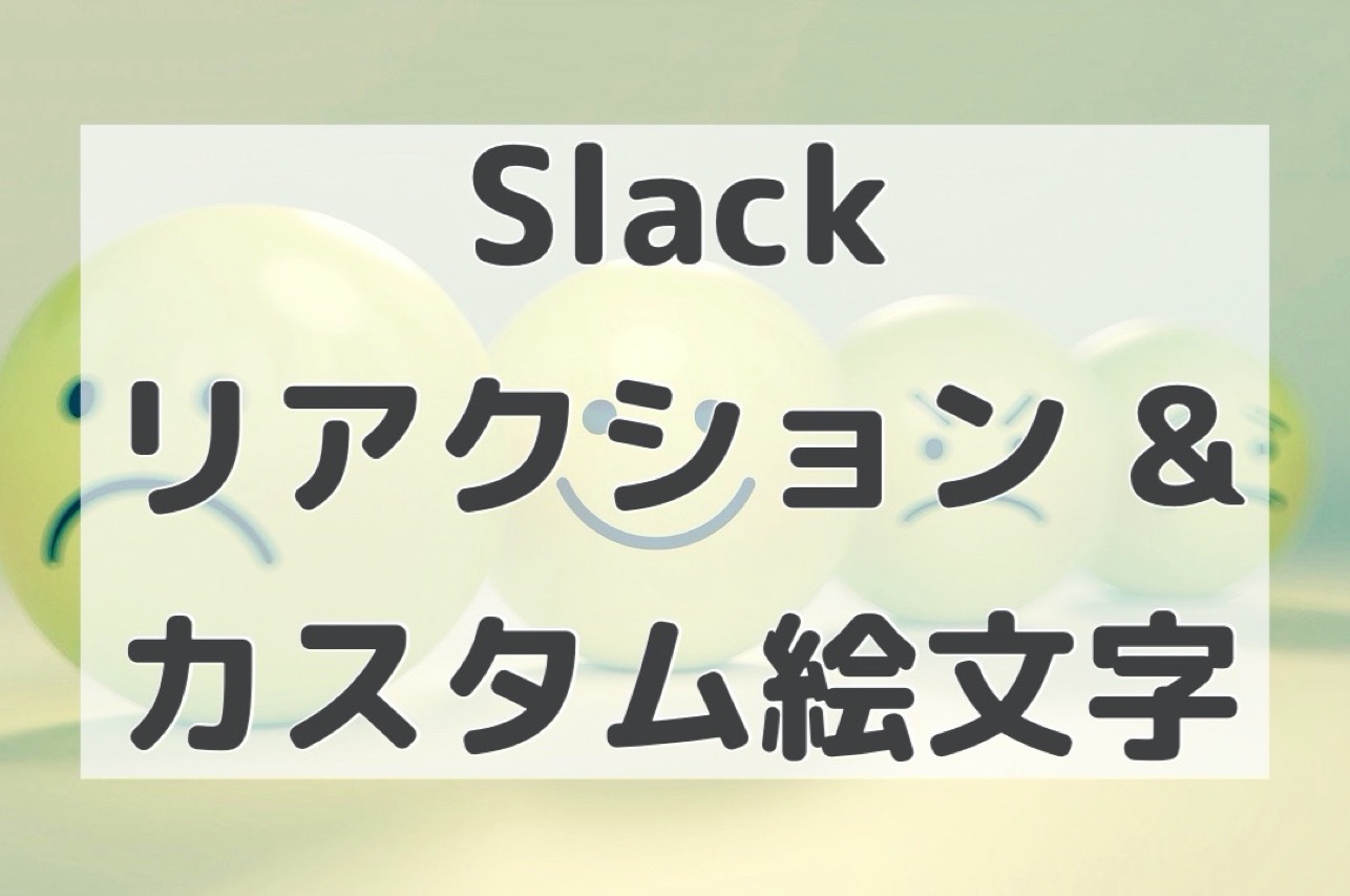 みんな知ってる Slackの重要メッセージを絵文字で応答する当然の理由 石川貴彦のブログ