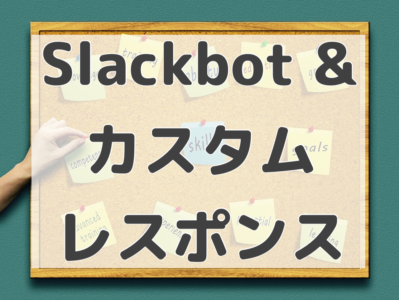 専門知識なしok 今すぐできるaiみたいなslackbot超簡単設定 石川貴彦のブログ