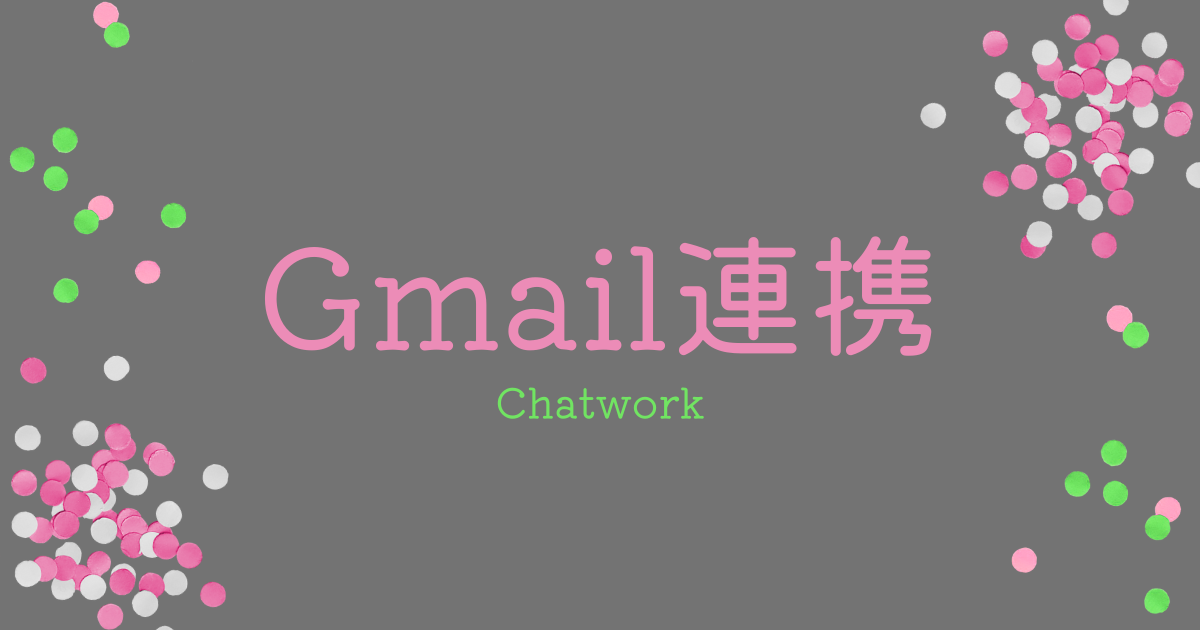 Gmail連携｜チャットワークでGmailを使ってみよう