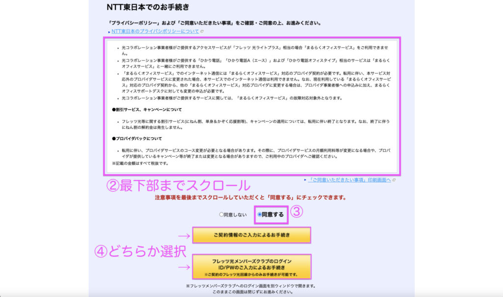 NTT東日本フレッツ光｜転用承諾番号の取り方